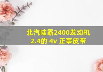 北汽陆霸2400发动机2.4的 4v 正事皮带